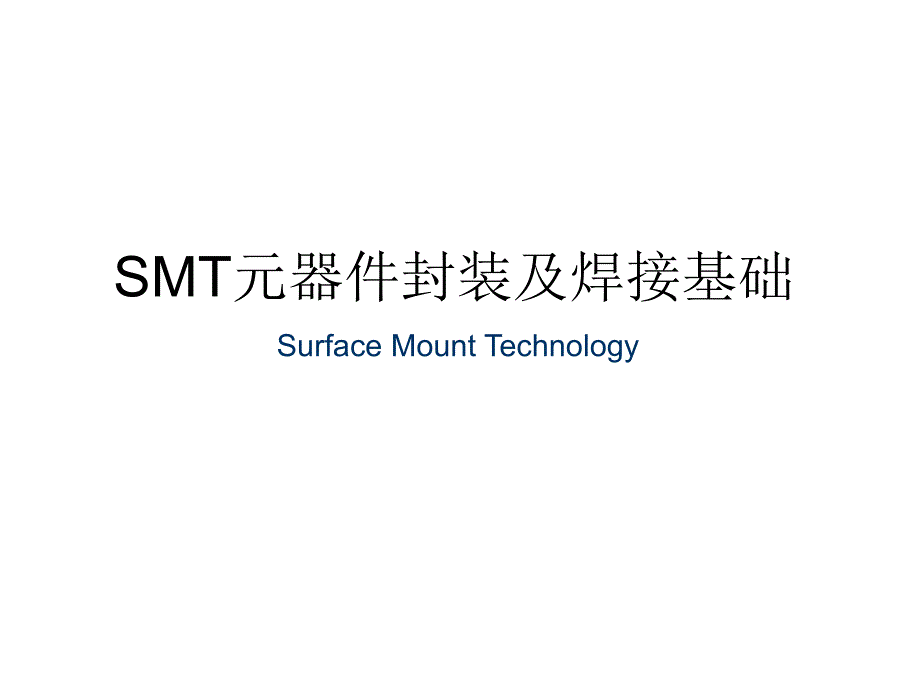 SMT器件封装基础知识_第1页