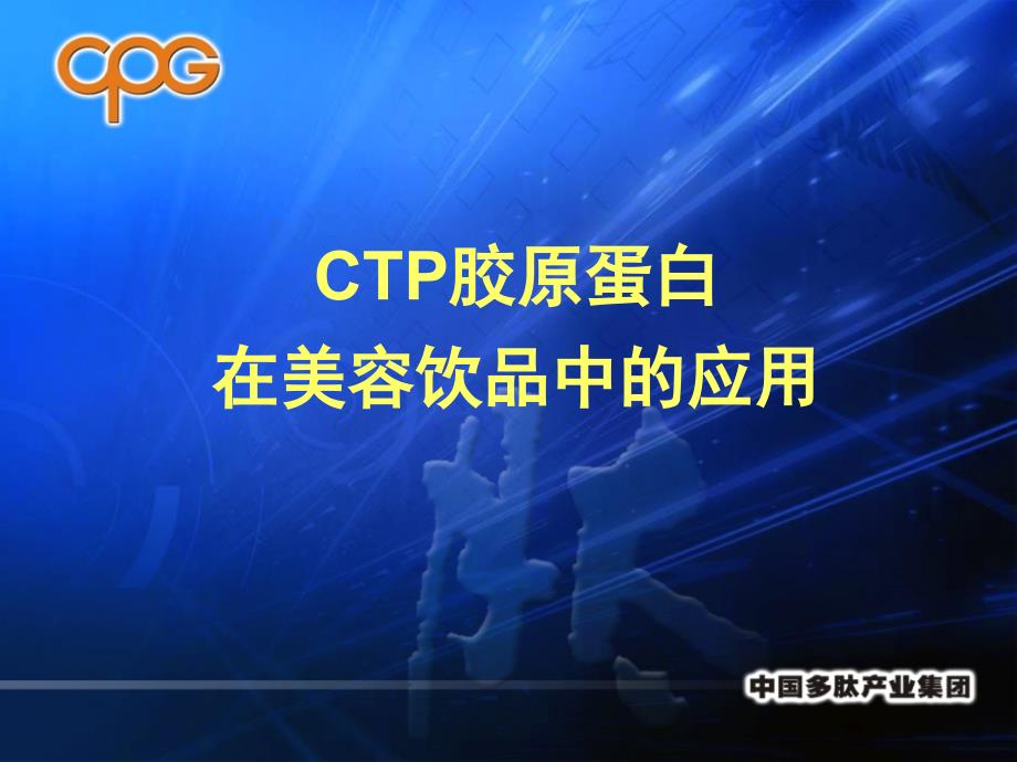 CTP胶原蛋白在口服美容饮品中应用_第1页