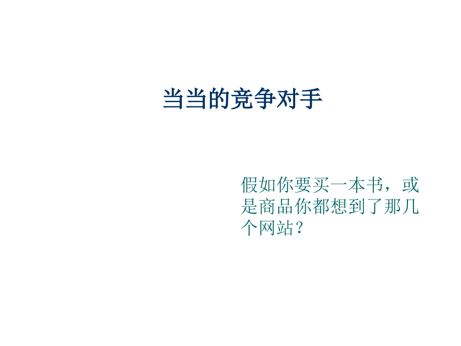 当当的竞争对手分析_第1页