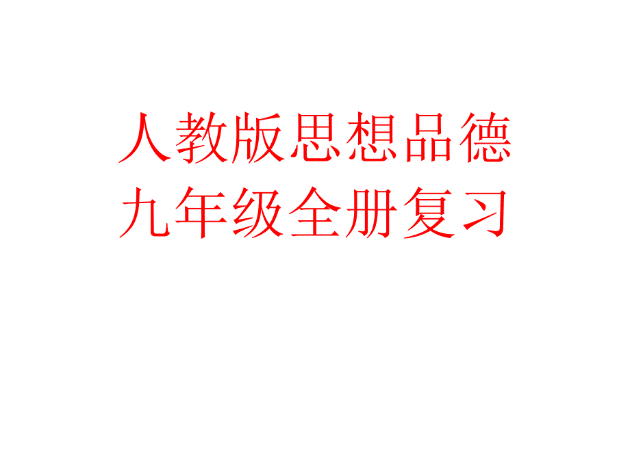 九年级全册复习知识点人教版九年级思品全册_第1页