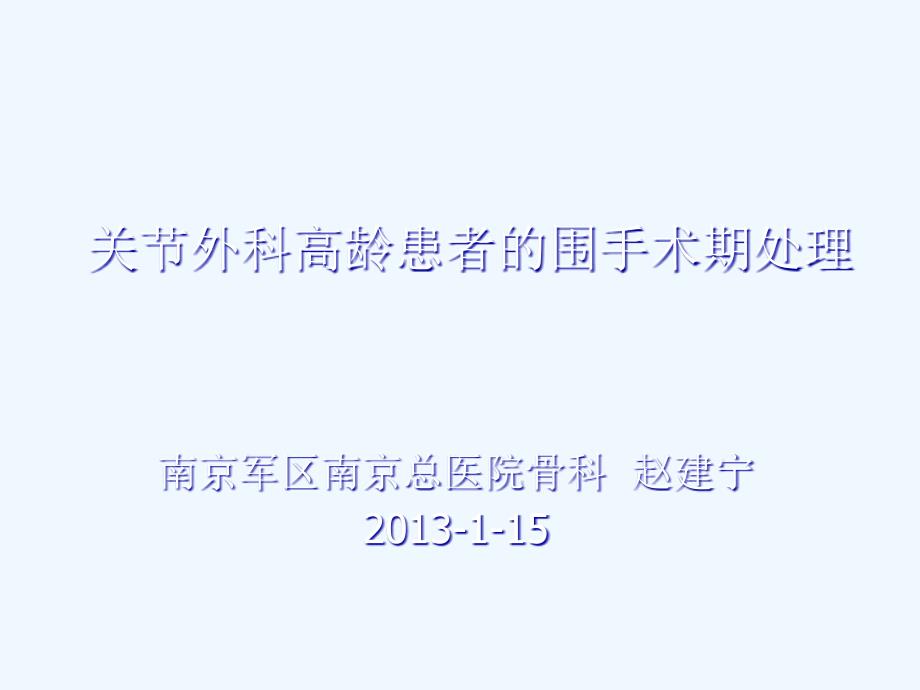 一月快速康复外科处理高危人群的关节置换手术_第1页