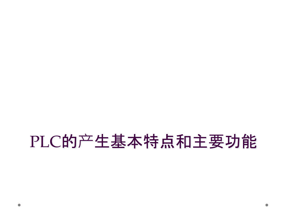 PLC的产生基本特点和主要功能_第1页