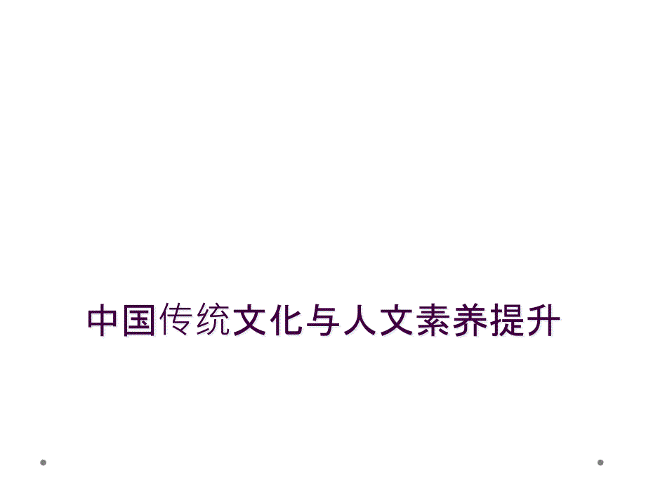 中国传统文化与人文素养提升_第1页