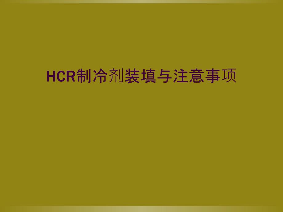 HCR制冷剂装填与注意事项_第1页