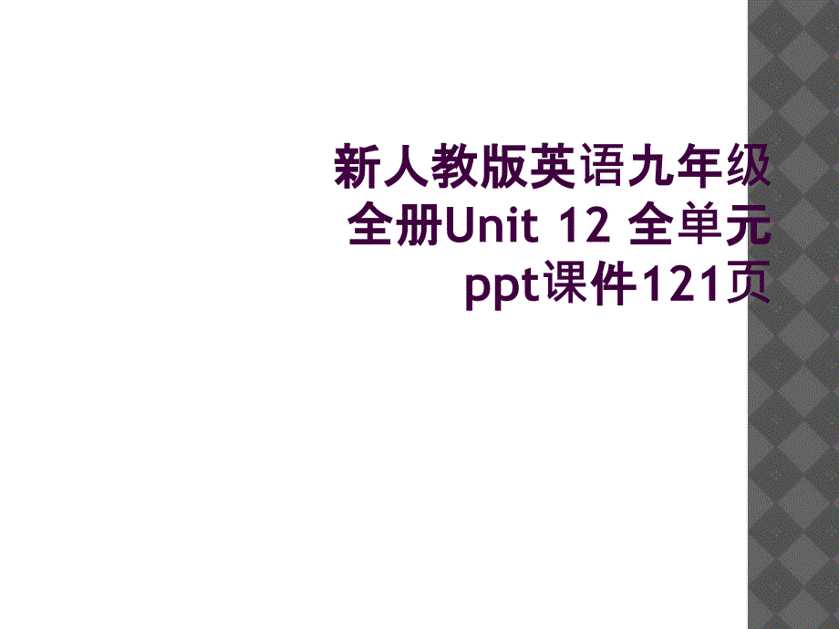 新人教版英语九年级全册Unit 12 全单元ppt课件121页_第1页