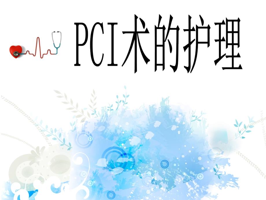 PCI术前术后护理_第1页