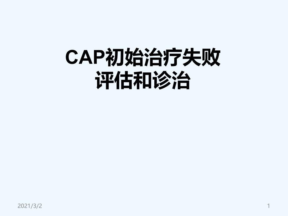 CAP初始治疗失败评估和诊治_第1页