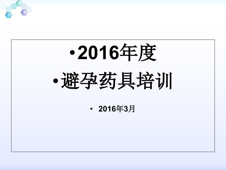 2016年药具培训课件_第1页