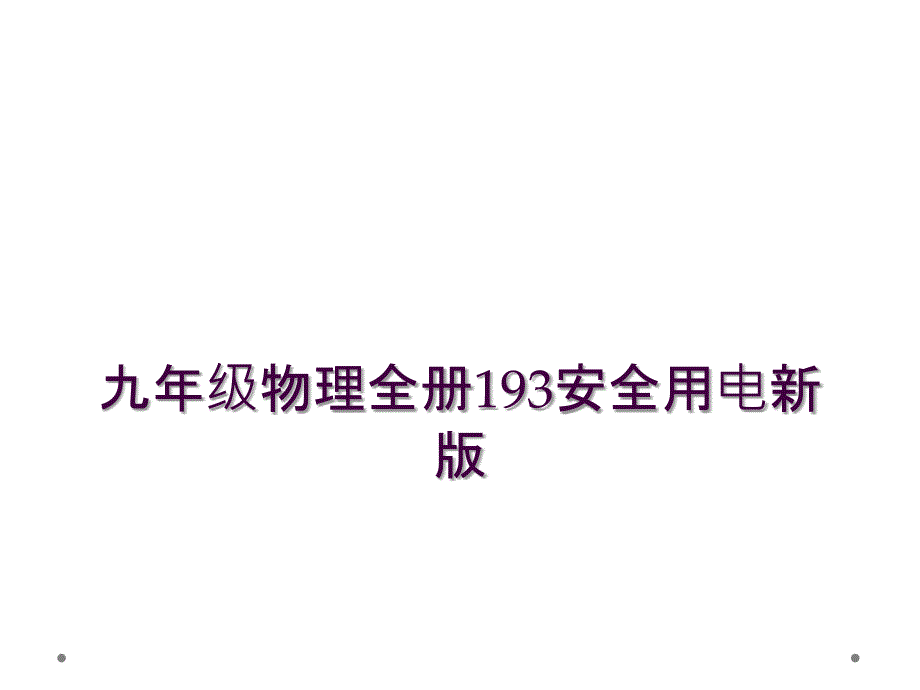 九年级物理全册193安全用电新版_第1页