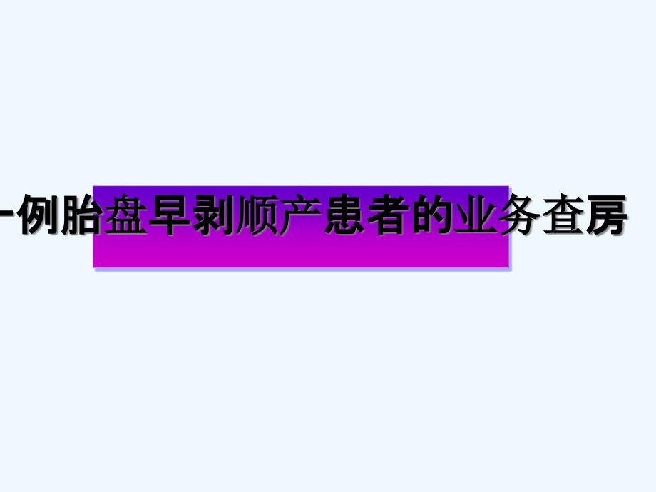 一例重度子痫前期致胎盘早剥顺产患者业务查房_第1页