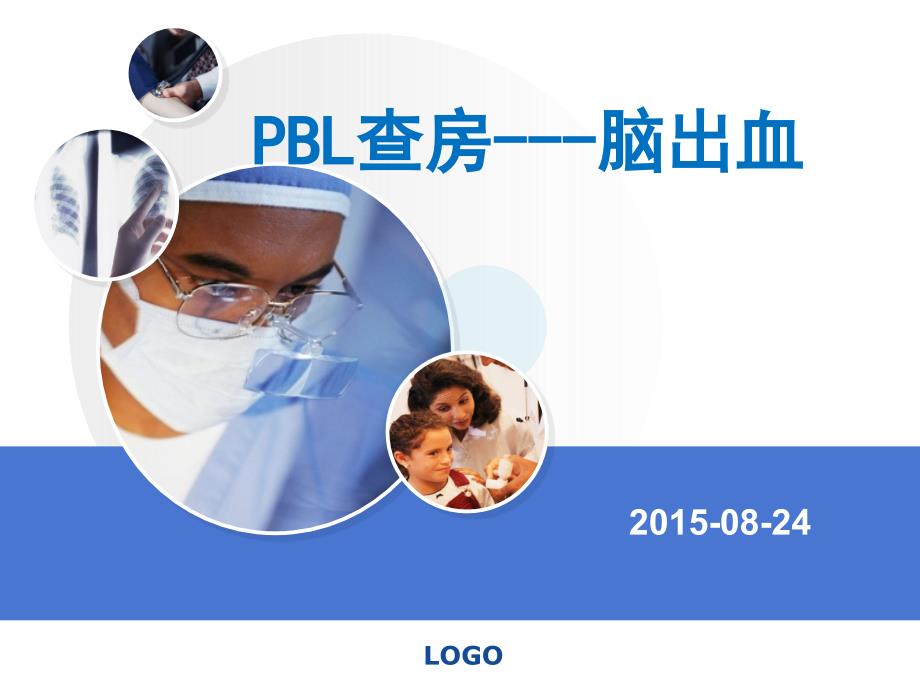 PBL查房脑出血_第1页