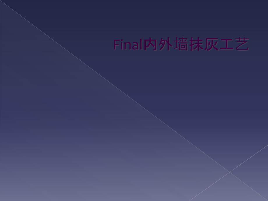 Final内外墙抹灰工艺_第1页