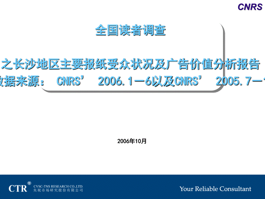 CTR-主要报纸受众状况及广告价值分析报告_第1页