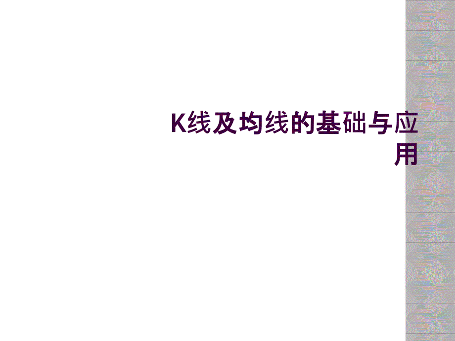 K线及均线的基础与应用_第1页