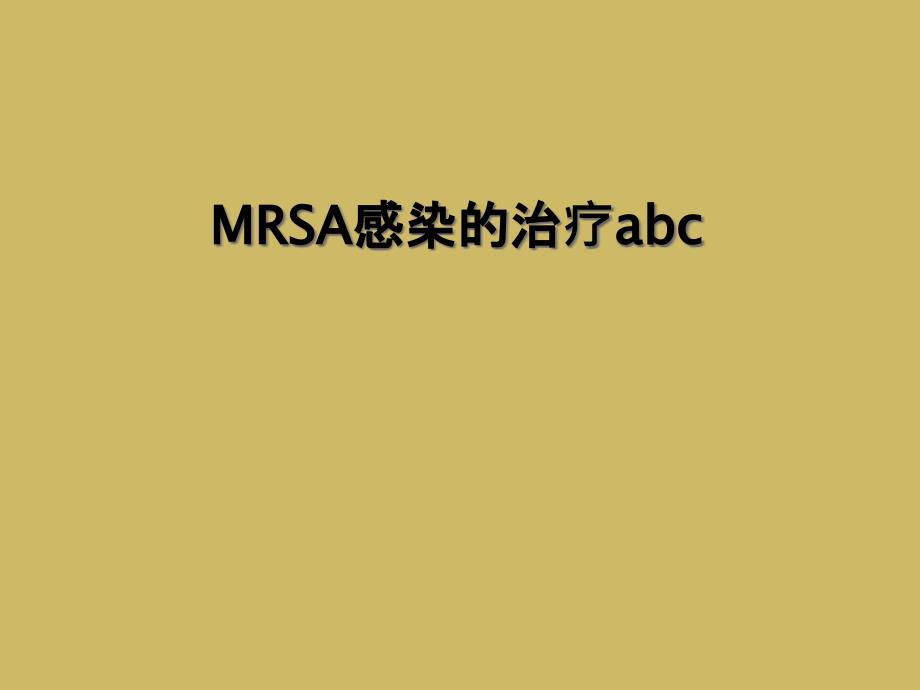 MRSA感染的治疗abc_第1页