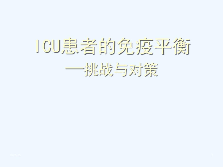 ICU患者的免疫平衡—挑战与对策_第1页