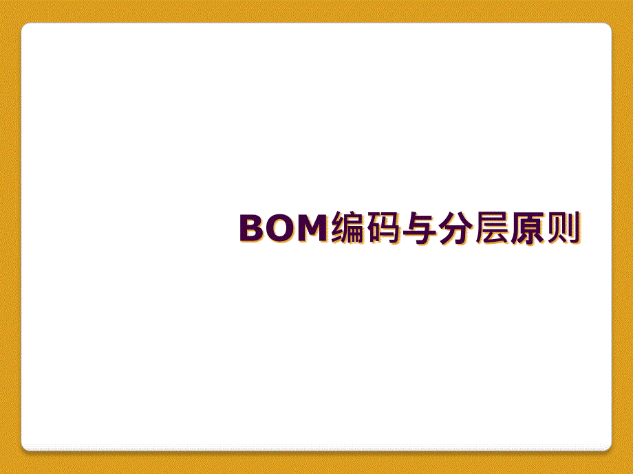 BOM编码与分层原则_第1页