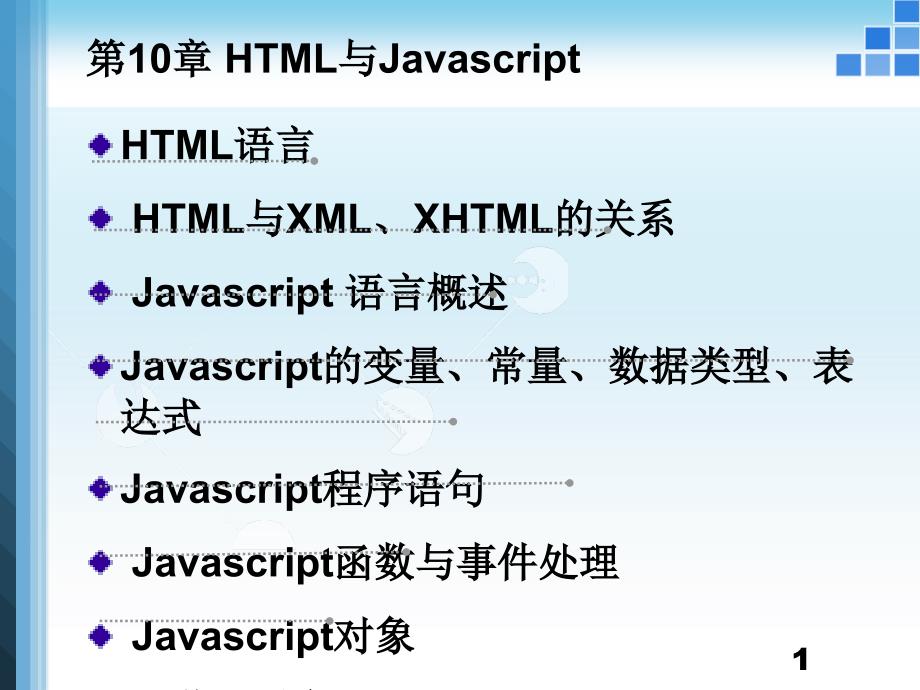 html与javascript简单基础（）_第1页