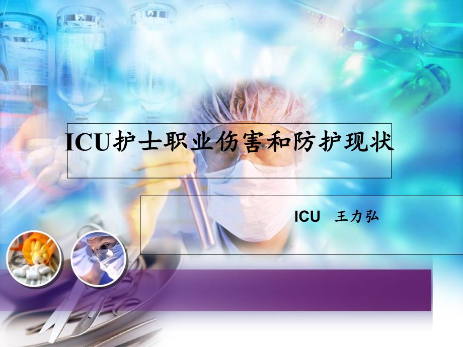 ICU护士职业危害及其防护_第1页