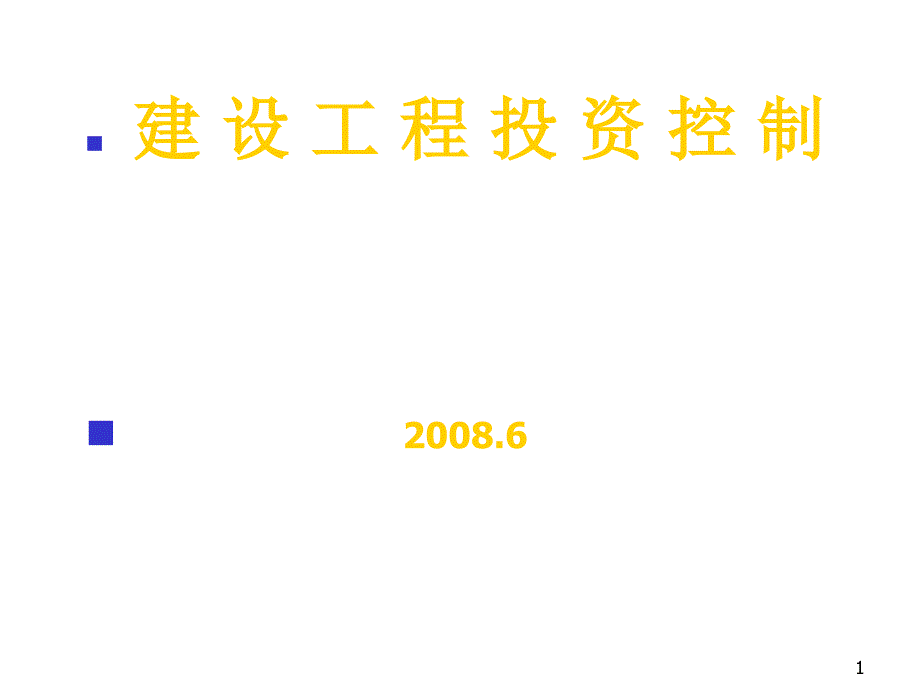 建设工程投资构成、决策与控制_第1页