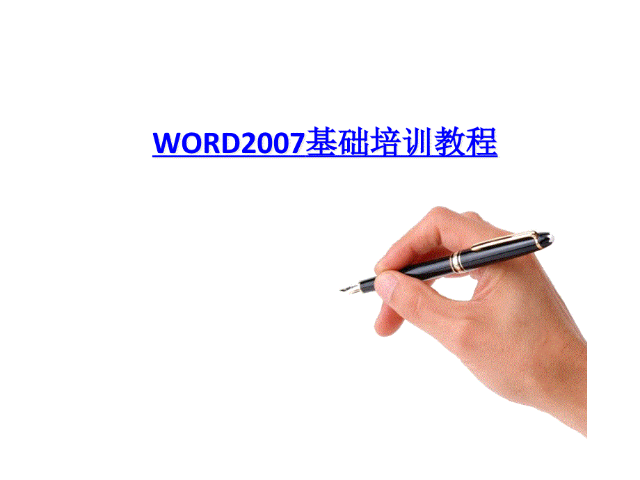 WORD培训教程_第1页