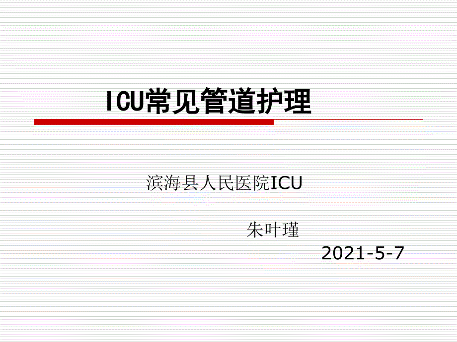 icu管道护理(月业务学习)_第1页