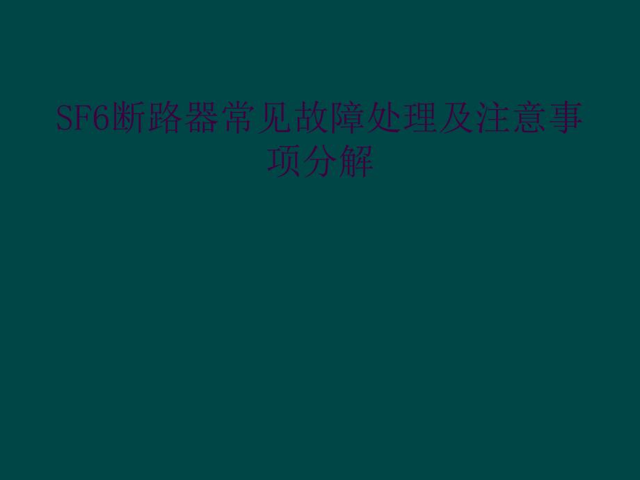 SF6断路器常见故障处理及注意事项分解_第1页