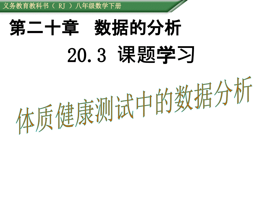 20152016学年人教版八年级数学下20.3课题学习体质健康测试中的数据分析课件_第1页