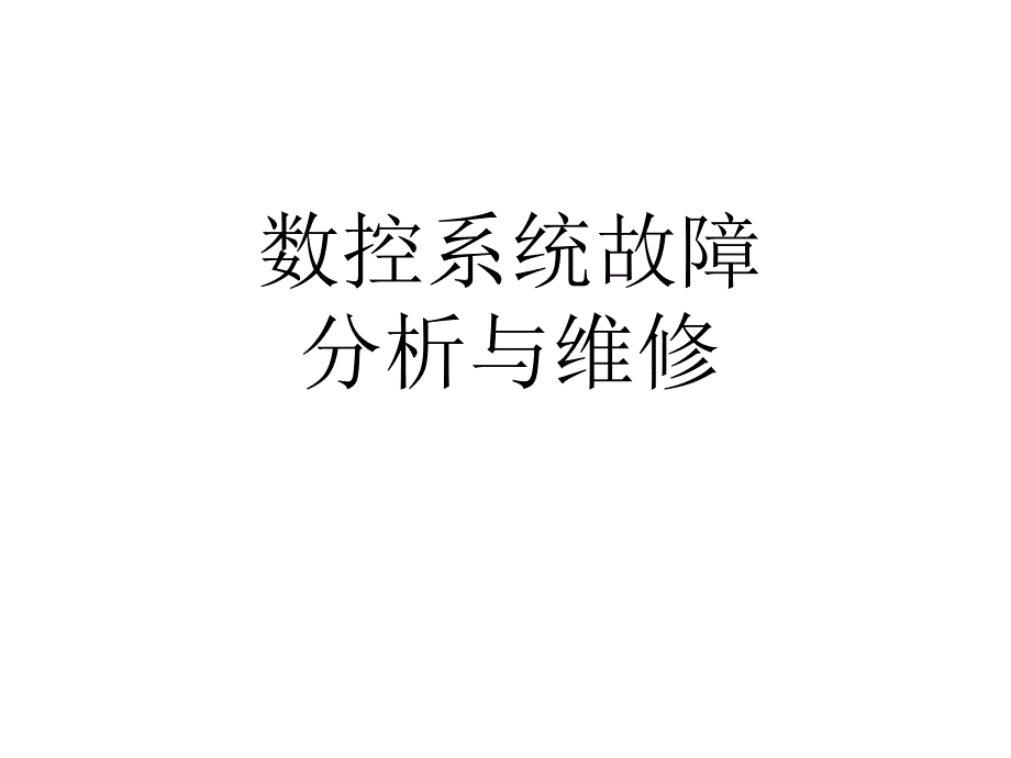 数控系统故障分析及其维修_第1页