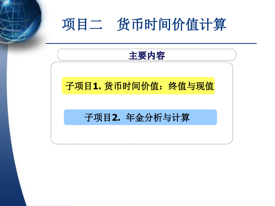 EXCEL在财务管理中的应用 项目二 货币时间价值计算_第1页