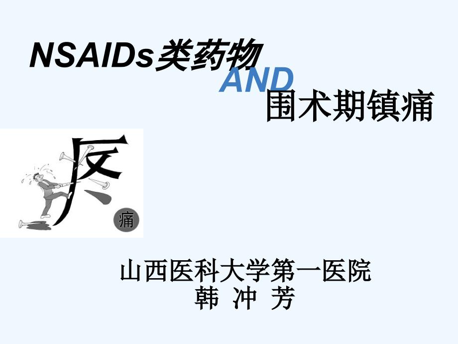 NSAIDs类药物与围术期镇痛_第1页