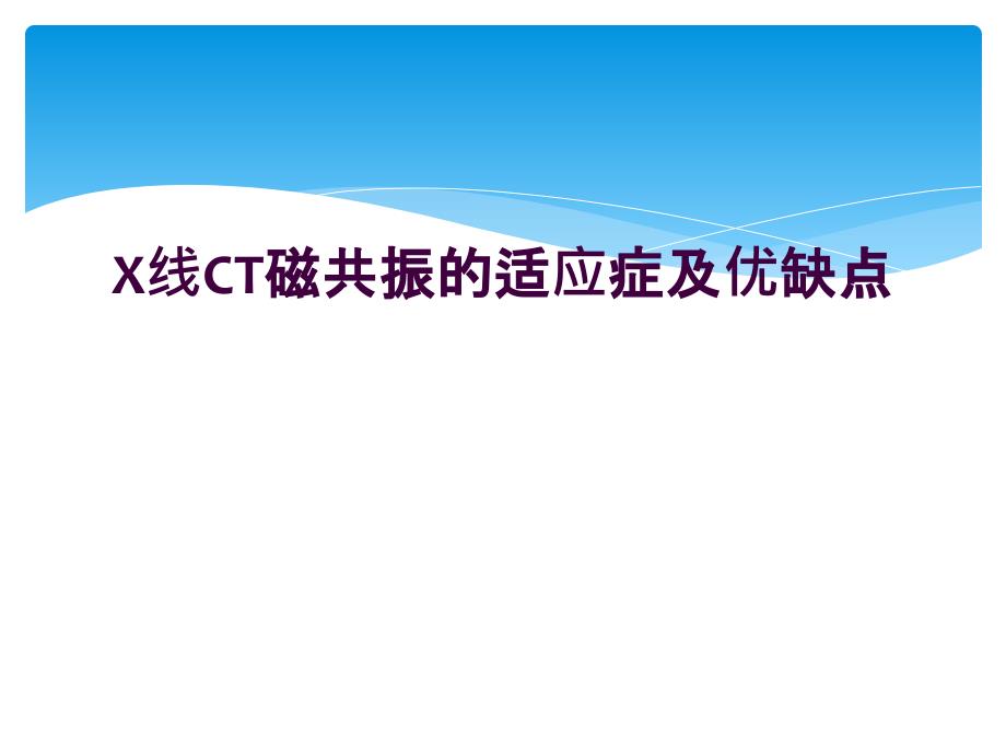 X线CT磁共振的适应症及优缺点_第1页