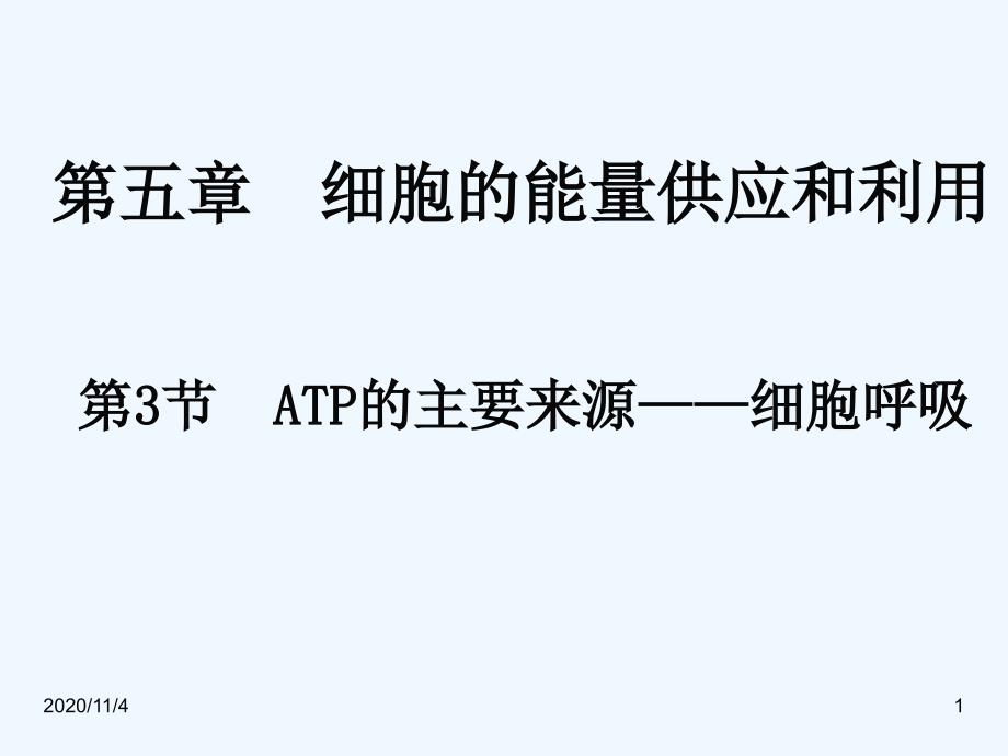 ATP的主要来源细胞呼吸生物课件_第1页