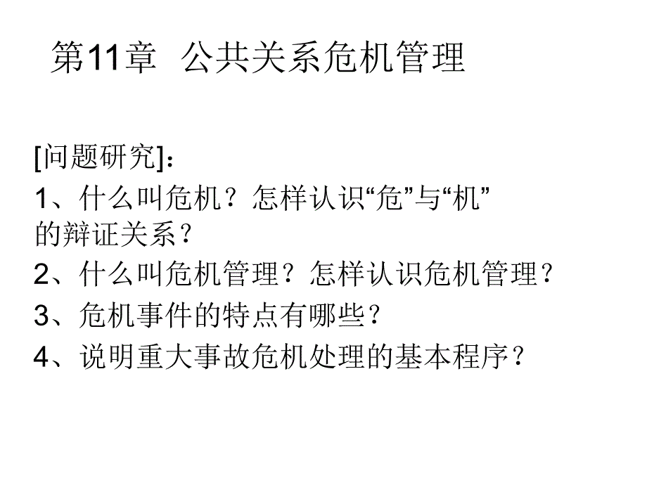 公共关系危机管理培训教案_第1页