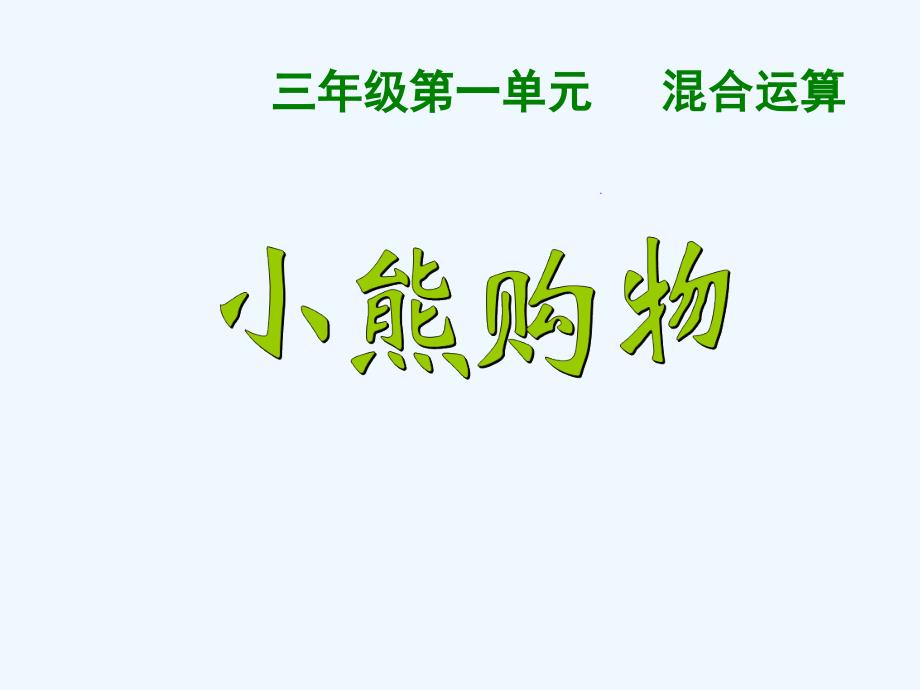 最新北师大版三年级数学上册全册课件1_第1页