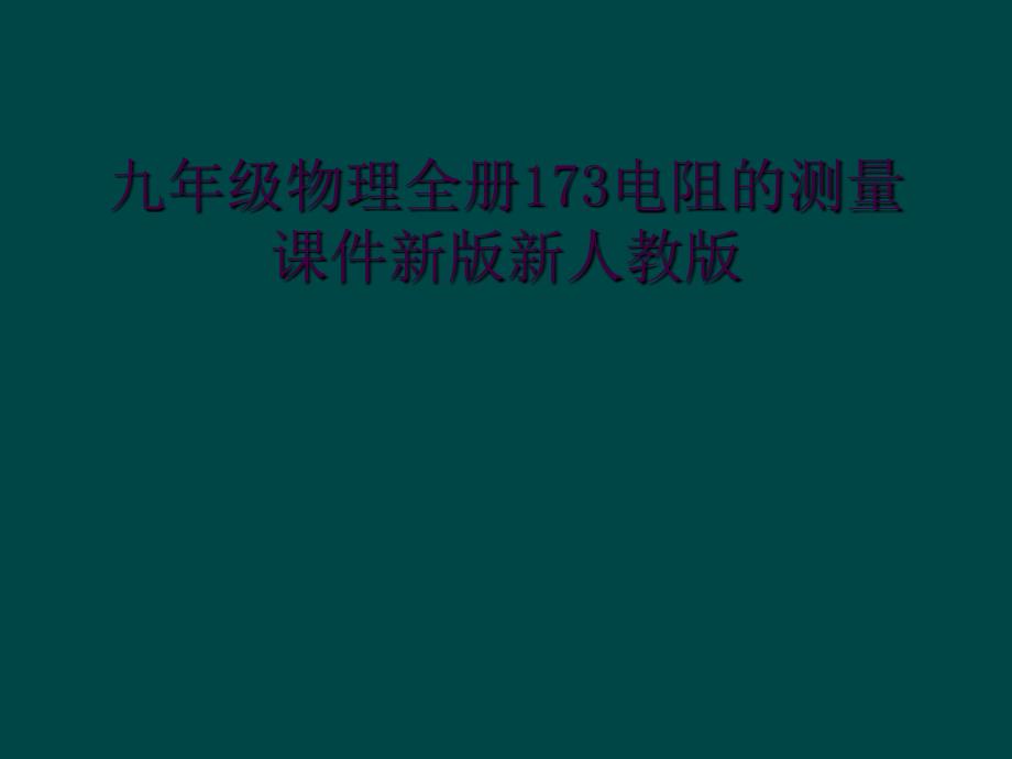 九年级物理全册173电阻的测量课件新版新人教版_第1页