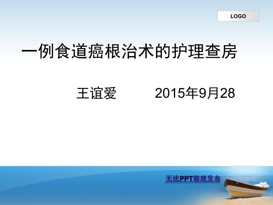 一例食道癌根治术护理查房_第1页