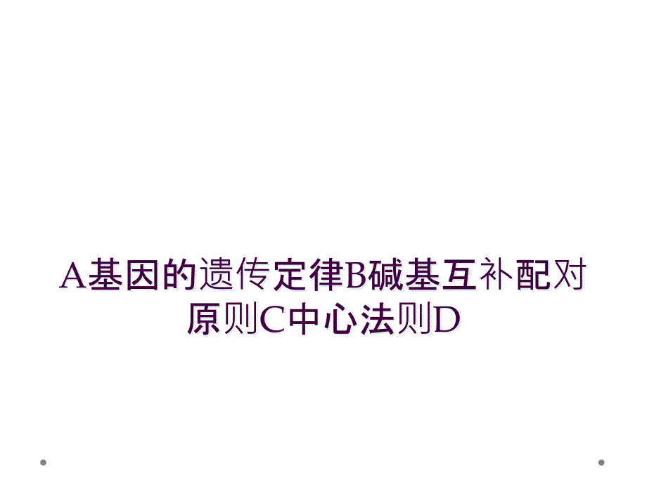 A基因的遗传定律B碱基互补配对原则C中心法则D_第1页