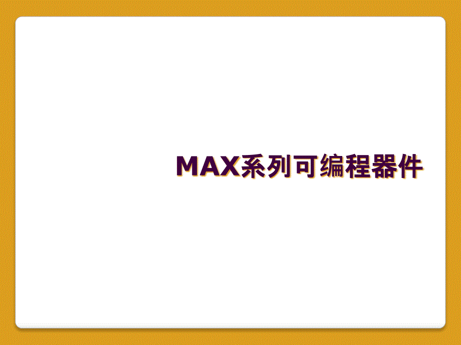 MAX系列可编程器件_第1页