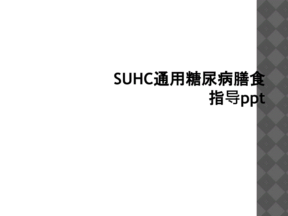 SUHC通用糖尿病膳食指导ppt_第1页