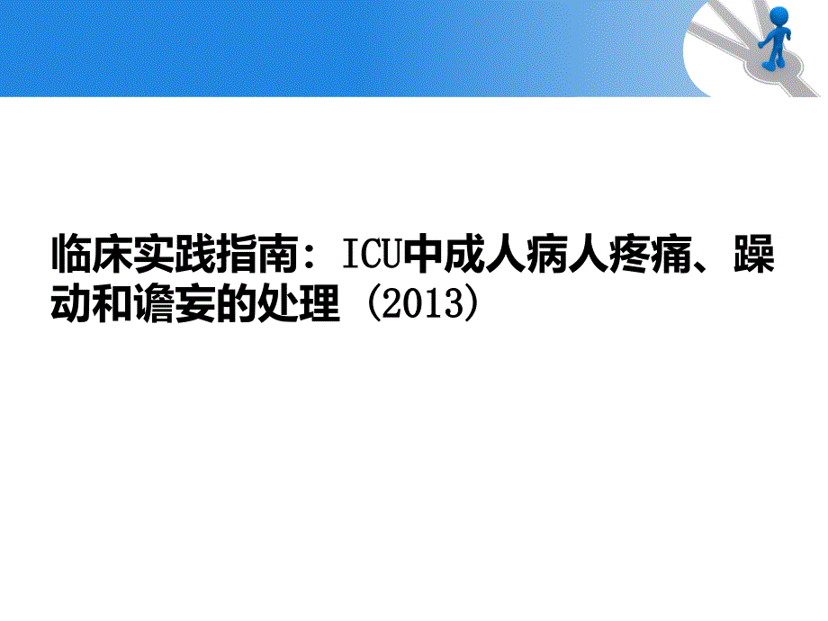 ICU镇痛镇静指南2013解读_第1页