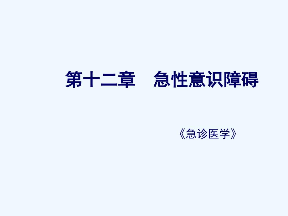 《急诊医学》急性意识障碍_第1页