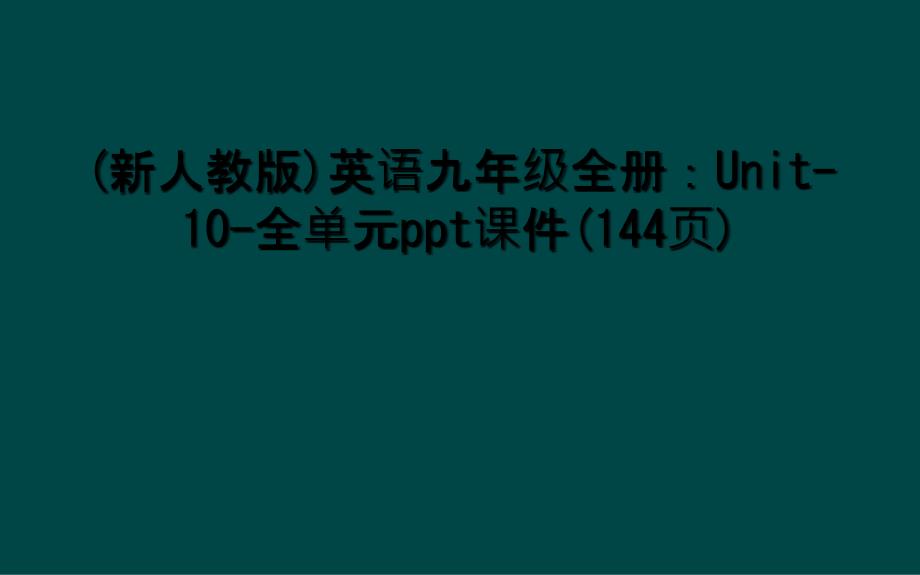 新人教版英语九年级全册Unit10全单元ppt课件144页2_第1页