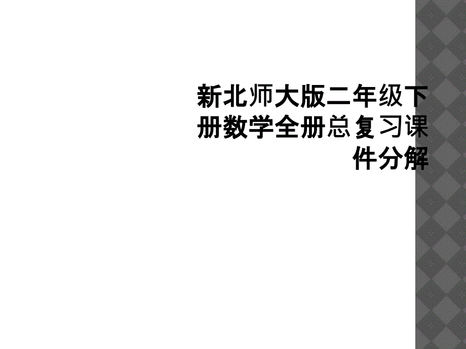 新北师大版二年级下册数学全册总复习课件分解1_第1页