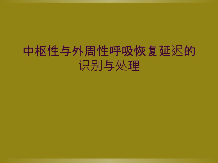 中枢性与外周性呼吸恢复延迟的识别与处理_第1页