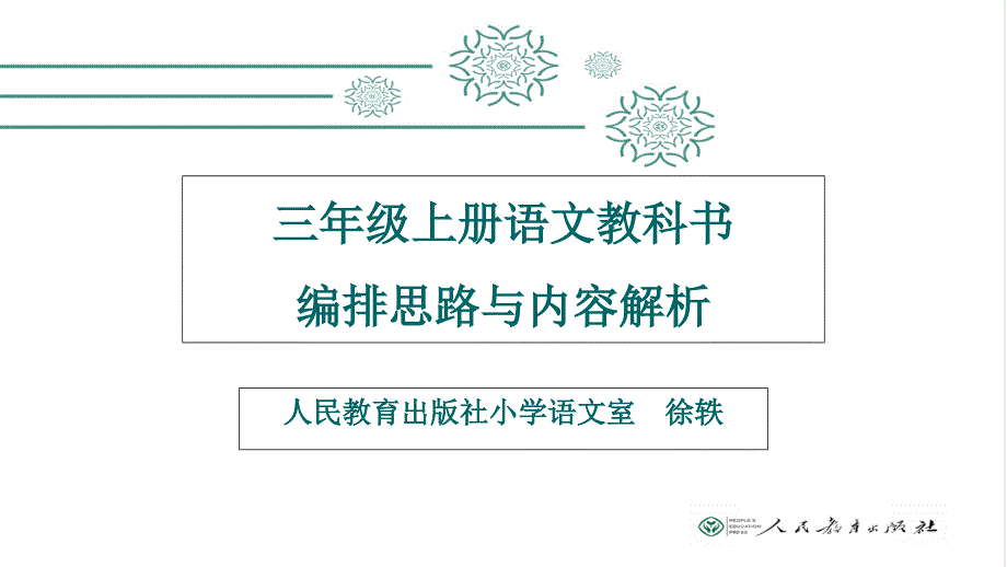 2018部编版三年级语文上册全册备课_第1页