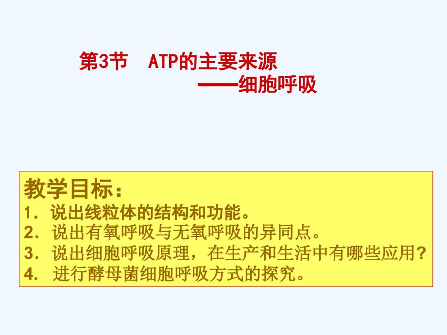 ATP主要来源细胞呼吸_第1页