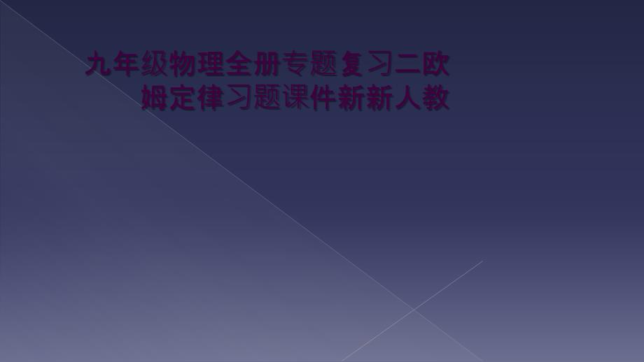 九年级物理全册专题复习二欧姆定律习题课件新新人教_第1页