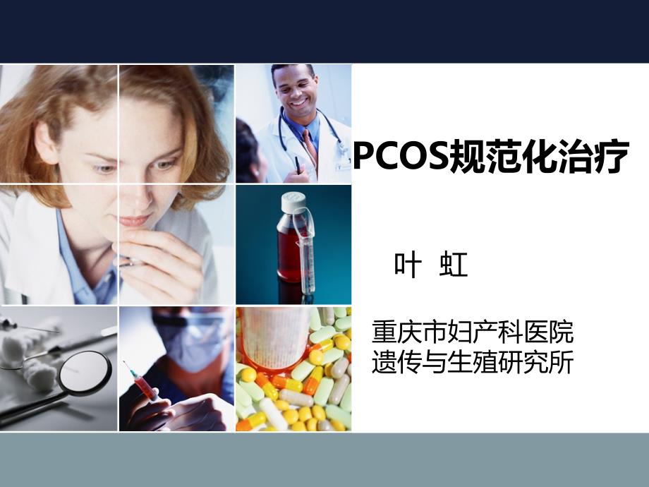 PCOS规范化治疗_第1页