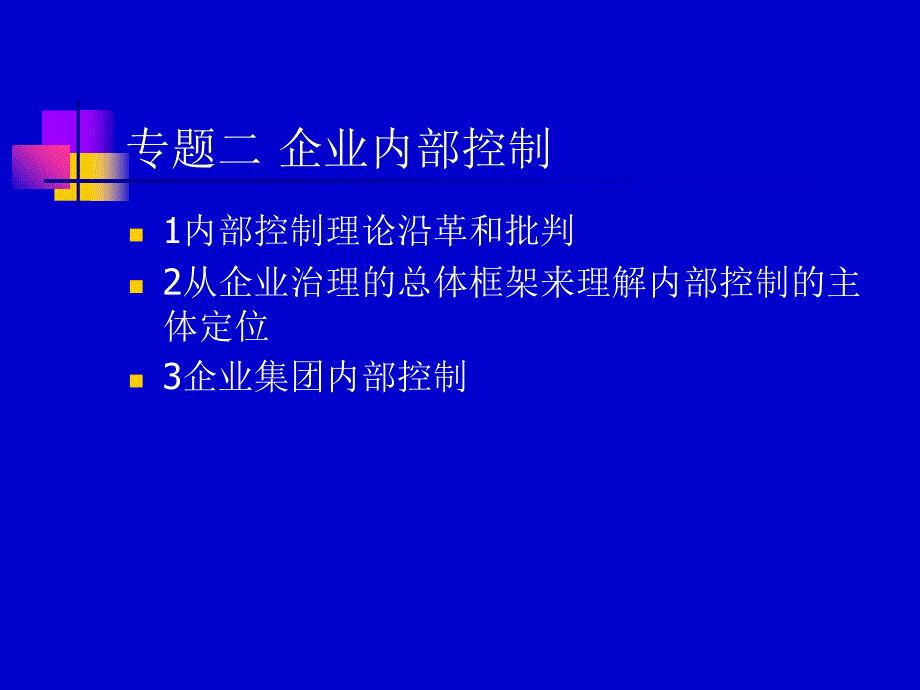 aag财务风险管理企业控制 ( 128页)课件_第1页